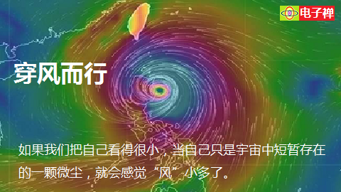 【电子禅堂】穿风而行