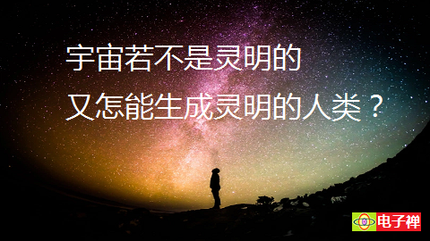 【电子禅意美图】宇宙若不是灵明的
