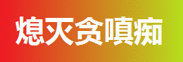 熄灭贪嗔痴